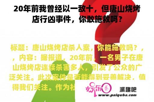 20年前我曾经以一敌十，但唐山烧烤店行凶事件，你敢施救吗？