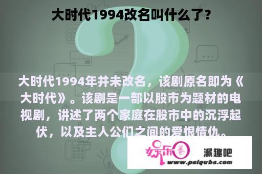 大时代1994改名叫什么了？