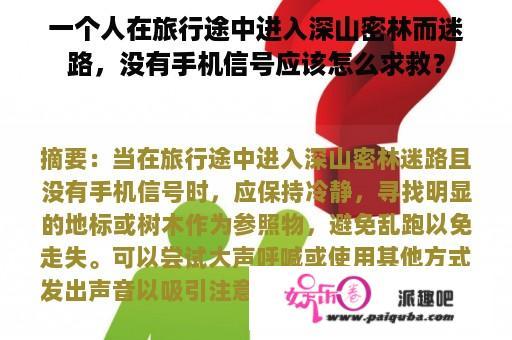 一个人在旅行途中进入深山密林而迷路，没有手机信号应该怎么求救？