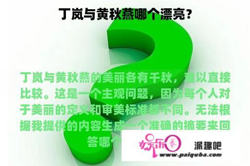 丁岚与黄秋燕哪个漂亮？