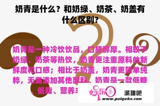 奶青是什么？和奶绿、奶茶、奶盖有什么区别？