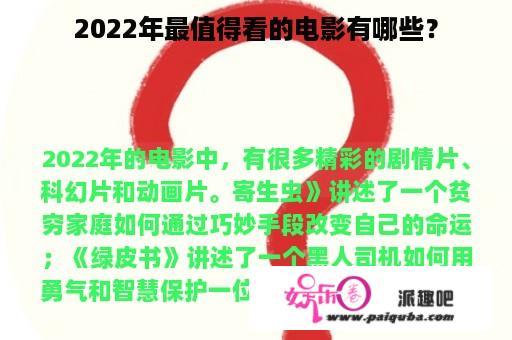 2022年最值得看的电影有哪些？