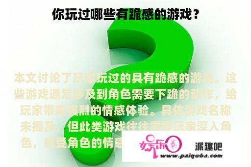 你玩过哪些有跪感的游戏？