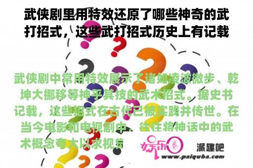 武侠剧里用特效还原了哪些神奇的武打招式，这些武打招式历史上有记载吗？