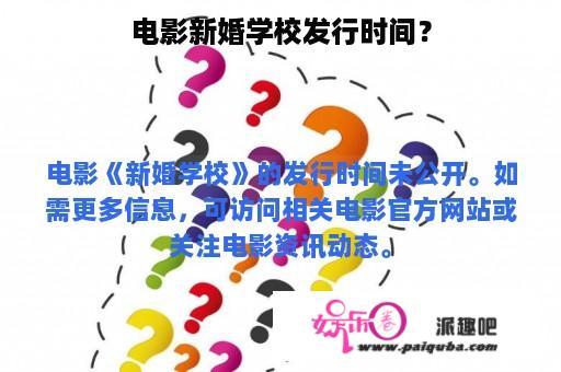 电影新婚学校发行时间？