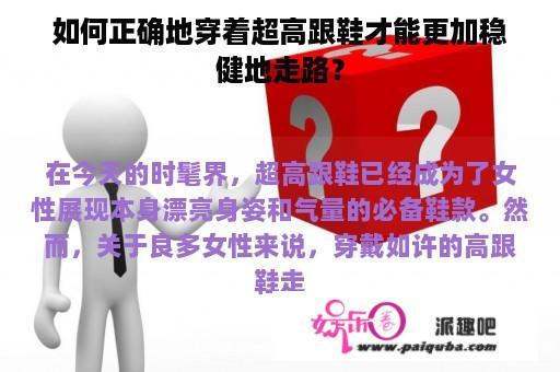 如何正确地穿着超高跟鞋才能更加稳健地走路？