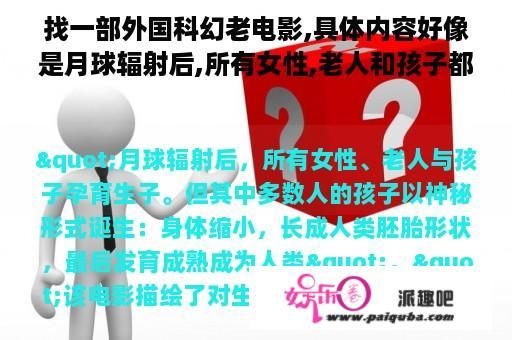 找一部外国科幻老电影,具体内容好像是月球辐射后,所有女性,老人和孩子都怀孕,然后生小孩,最后那些孩子全？