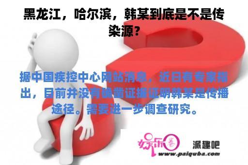 黑龙江，哈尔滨，韩某到底是不是传染源？