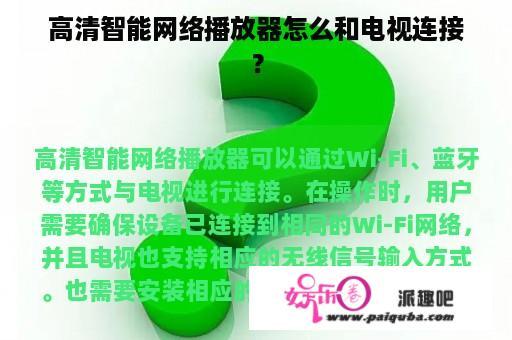 高清智能网络播放器怎么和电视连接？