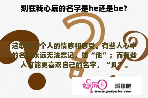 刻在我心底的名字是he还是be？