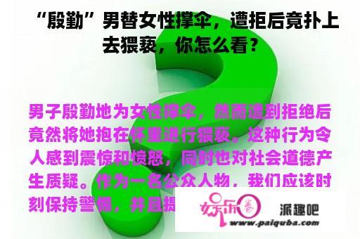 “殷勤”男替女性撑伞，遭拒后竟扑上去猥亵，你怎么看？