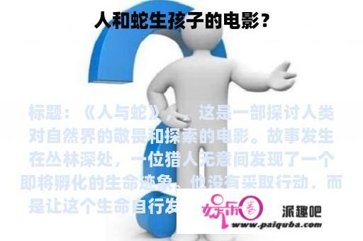 人和蛇生孩子的电影？