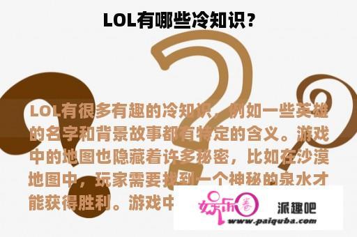 LOL有哪些冷知识？