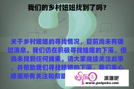 我们的乡村妞妞找到了吗？