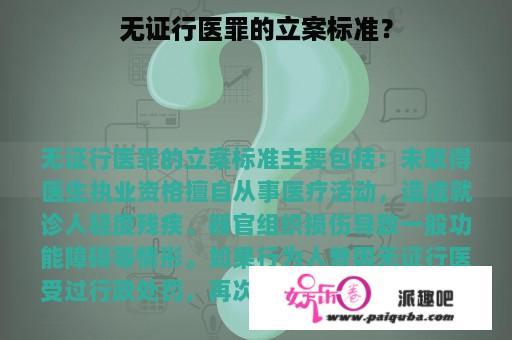 无证行医罪的立案标准？