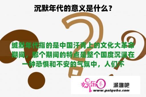 沉默年代的意义是什么？