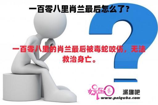 一百零八里肖兰最后怎么了？