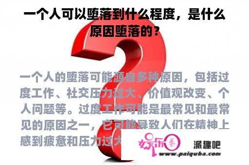 一个人可以堕落到什么程度，是什么原因堕落的？