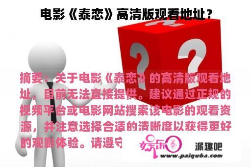 电影《泰恋》高清版观看地址？