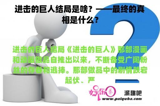 进击的巨人结局是啥？——最终的真相是什么？