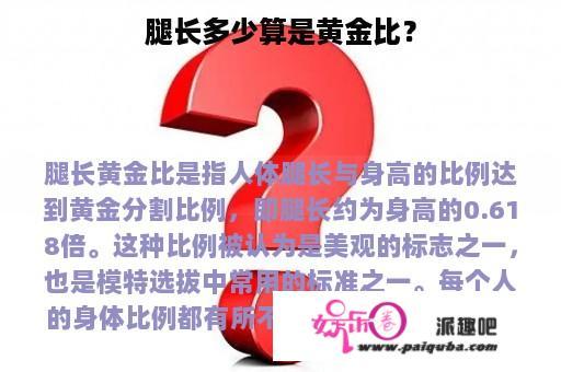 腿长多少算是黄金比？