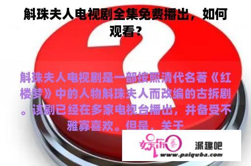 斛珠夫人电视剧全集免费播出，如何观看？