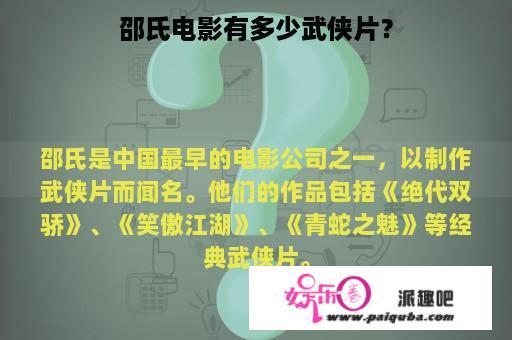 邵氏电影有多少武侠片？