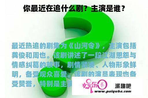 你最近在追什么剧？主演是谁？