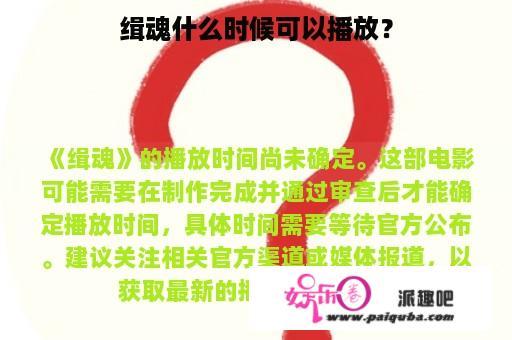 缉魂什么时候可以播放？