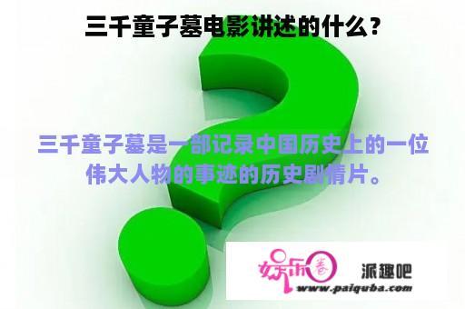 三千童子墓电影讲述的什么？