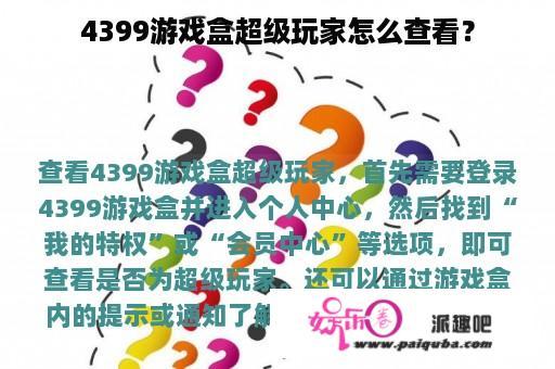 4399游戏盒超级玩家怎么查看？