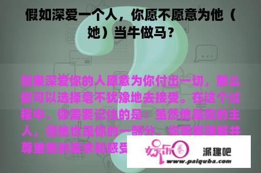 假如深爱一个人，你愿不愿意为他（她）当牛做马？