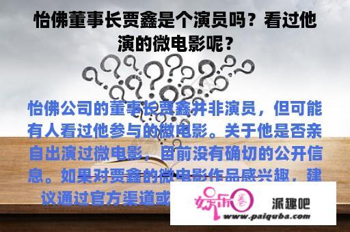 怡佛董事长贾鑫是个演员吗？看过他演的微电影呢？