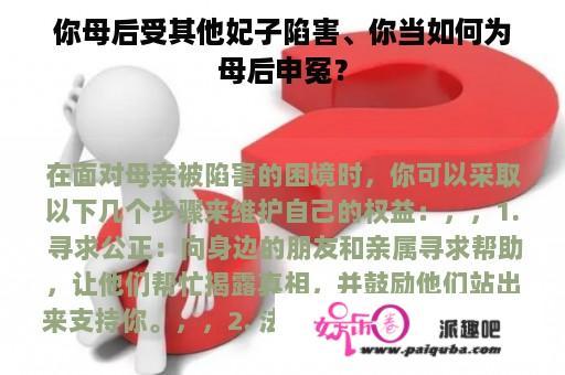 你母后受其他妃子陷害、你当如何为母后申冤？