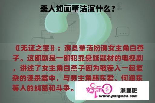 美人如画董洁演什么？