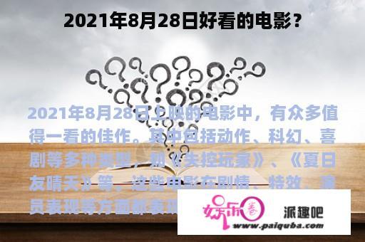 2021年8月28日好看的电影？