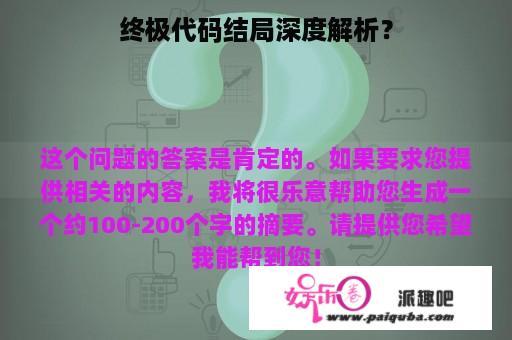 终极代码结局深度解析？