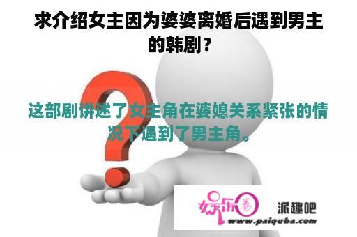 求介绍女主因为婆婆离婚后遇到男主的韩剧？