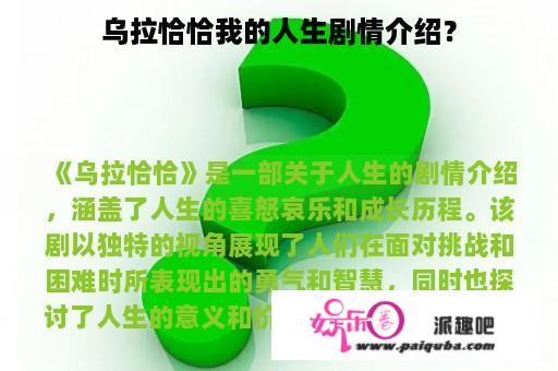 乌拉恰恰我的人生剧情介绍？