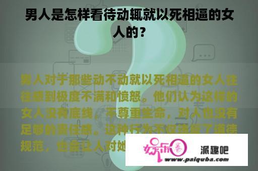 男人是怎样看待动辄就以死相逼的女人的？