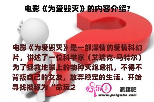 电影《为爱毁灭》的内容介绍？