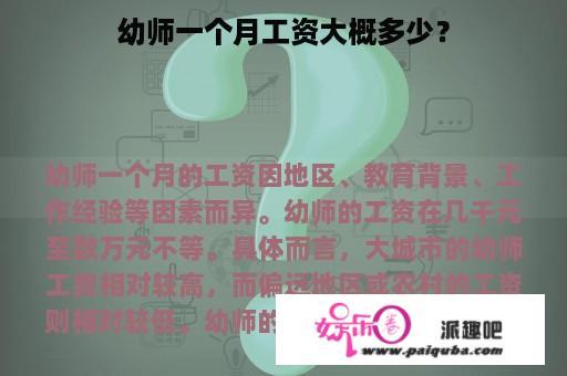 幼师一个月工资大概多少？