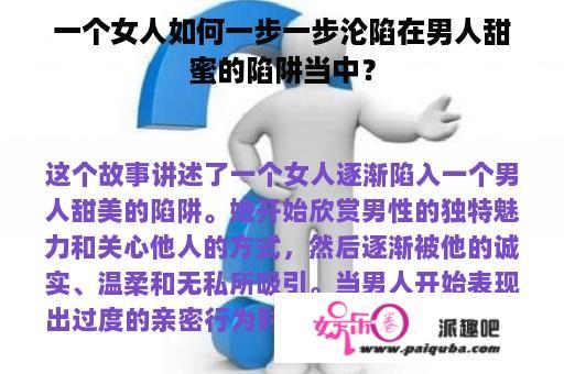 一个女人如何一步一步沦陷在男人甜蜜的陷阱当中？