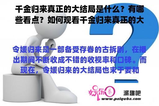 千金归来真正的大结局是什么？有哪些看点？如何观看千金归来真正的大结局视频？