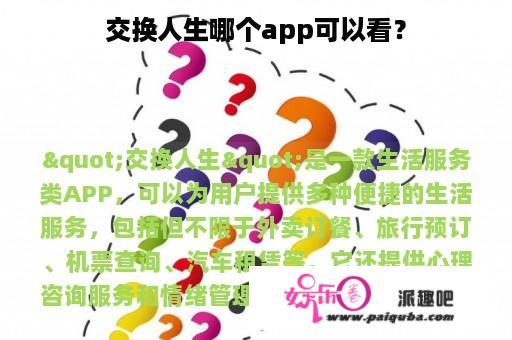 交换人生哪个app可以看？