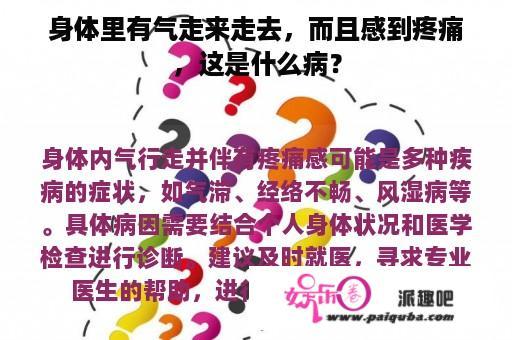 身体里有气走来走去，而且感到疼痛，这是什么病？