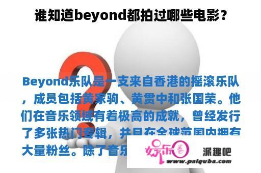 谁知道beyond都拍过哪些电影？