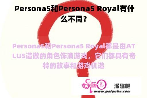  Persona5和Persona5 Royal有什么不同？