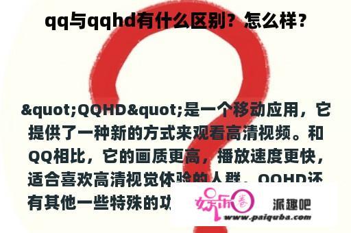 qq与qqhd有什么区别？怎么样？