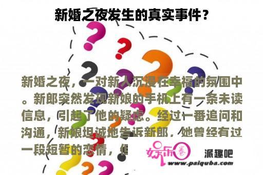 新婚之夜发生的真实事件？